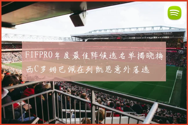 FIFPRO年度最佳阵候选名单揭晓梅西C罗姆巴佩在列凯恩意外落选