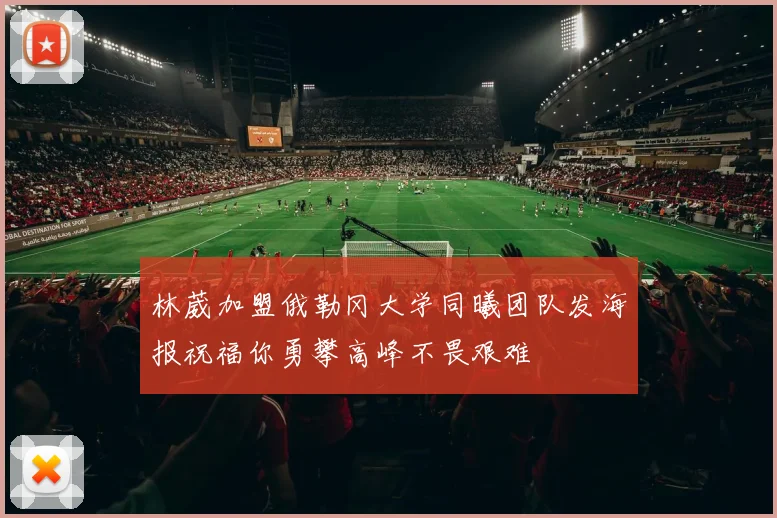 林葳加盟俄勒冈大学同曦团队发海报祝福你勇攀高峰不畏艰难