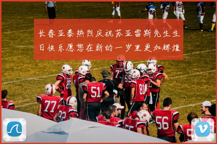 长春亚泰热烈庆祝苏亚雷斯先生生日快乐愿您在新的一岁里更加辉煌