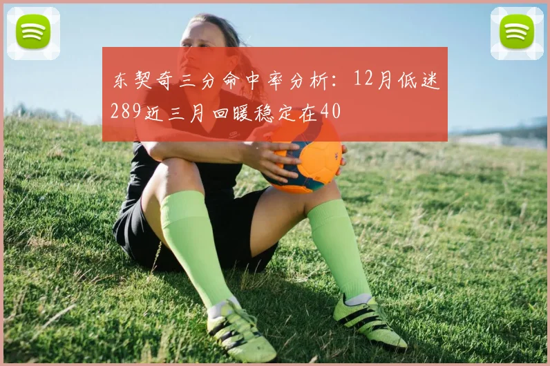 东契奇三分命中率分析：12月低迷289近三月回暖稳定在40