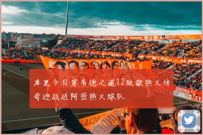 库里今日穿韦德之道12致敬热火传奇迎战迈阿密热火球队