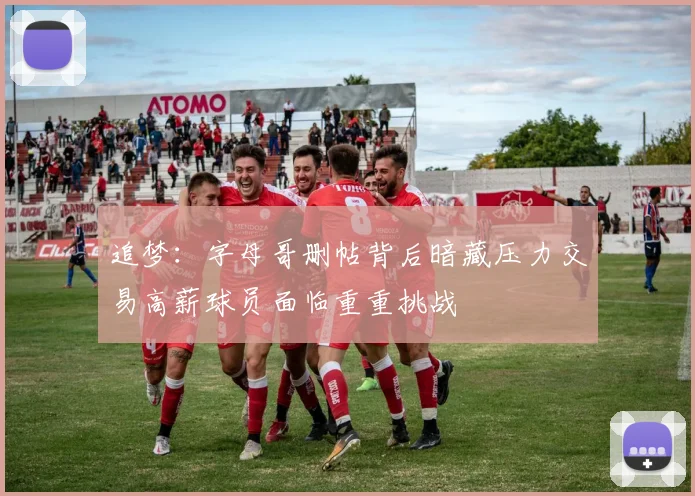 追梦：字母哥删帖背后暗藏压力交易高薪球员面临重重挑战