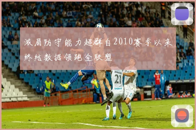 浓眉防守能力超群自2010赛季以来终结数据领跑全联盟
