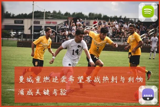 曼城重燃逆袭希望客战热刺与利物浦成关键考验